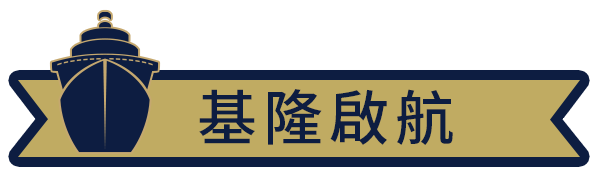 基隆啟航