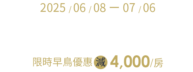 沖繩、石垣島、宮古島、佐世保、鹿兒島、宮崎、濟州、福岡 限時早鳥減6,000/房