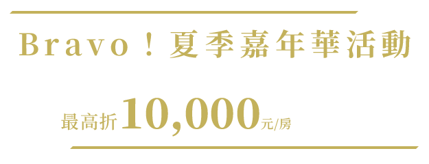 限時早鳥優惠 減6000/房