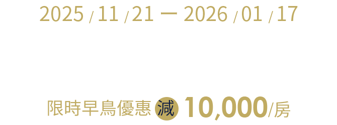 沖繩、石垣島、宮古島 限時早鳥減10,000/房