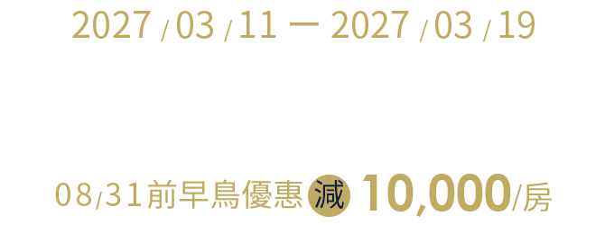 宮古島、沖繩、釜山、鹿兒島 限時早鳥減10,000/房