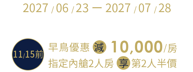 沖繩、宮古島、佐世保、釜山、福岡 限時早鳥減10,000/房