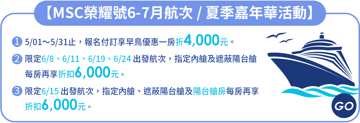 MSC地中海榮耀號 / 夏季嘉年華活動
