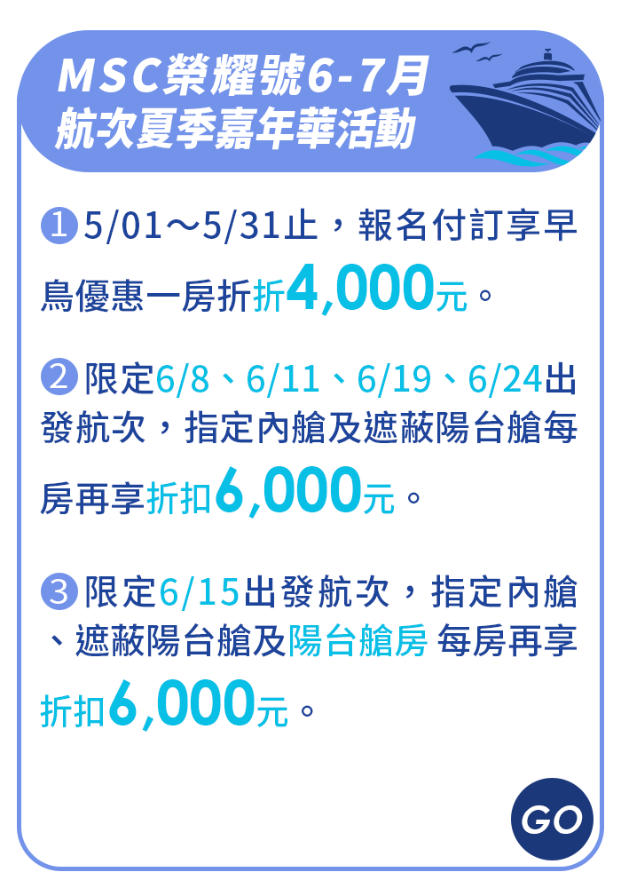 MSC地中海榮耀號 / 夏季嘉年華活動