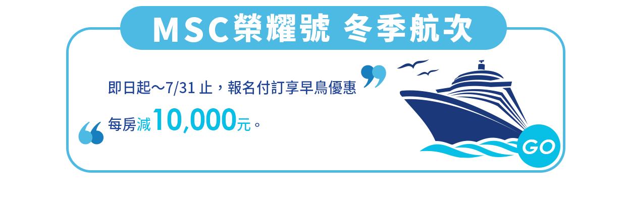MSC地中海榮耀號 / 冬季航次