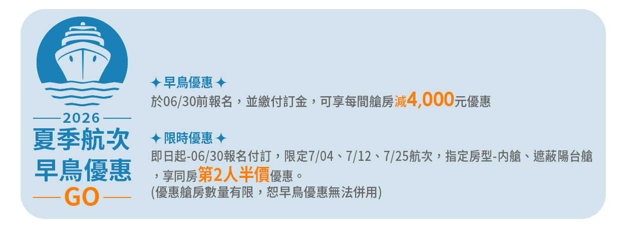 MSC地中海榮耀號 / 夏季航次