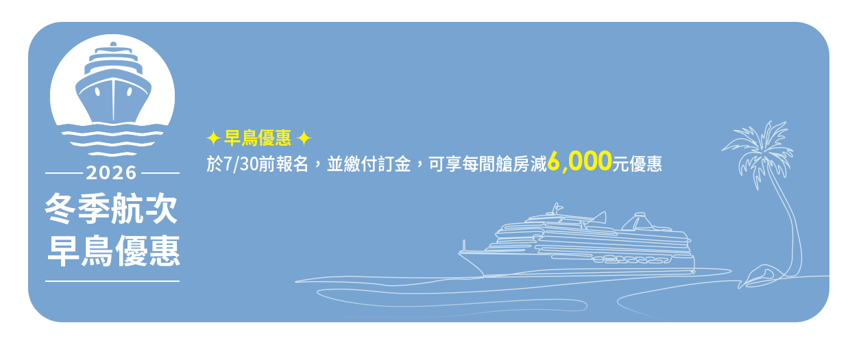 【MSC地中海榮耀號 / 冬季航次】