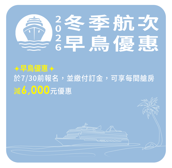 【MSC地中海榮耀號 / 冬季航次】
