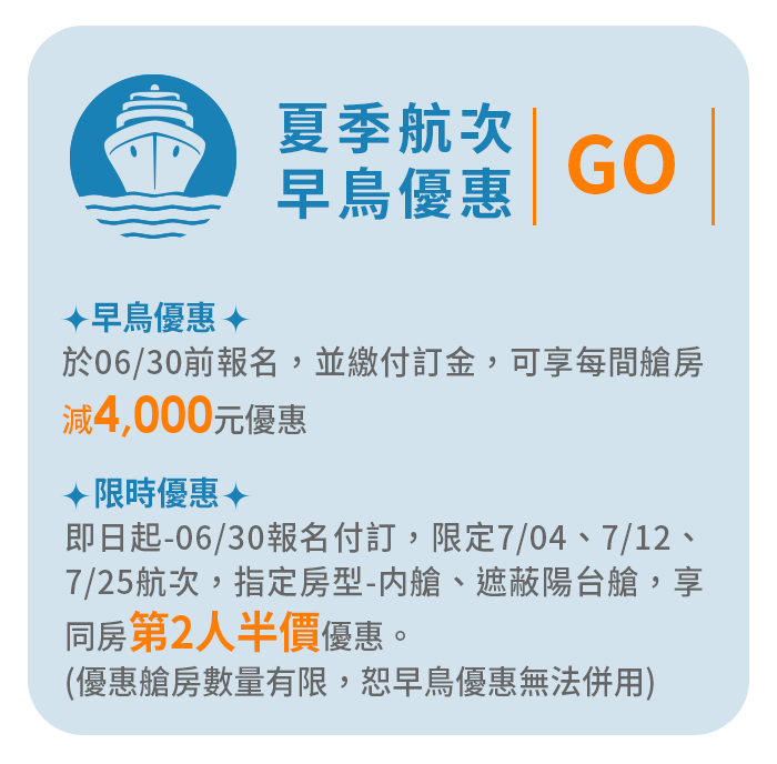 MSC地中海榮耀號 / 夏季航次