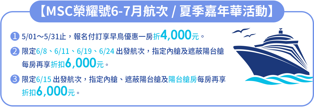 【MSC地中海榮耀號 / 夏季嘉年華活動】