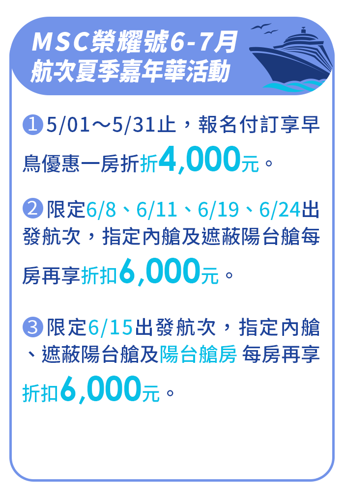 【MSC地中海榮耀號 / 夏季嘉年華活動】