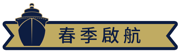 春季啟航