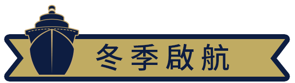 冬季啟航